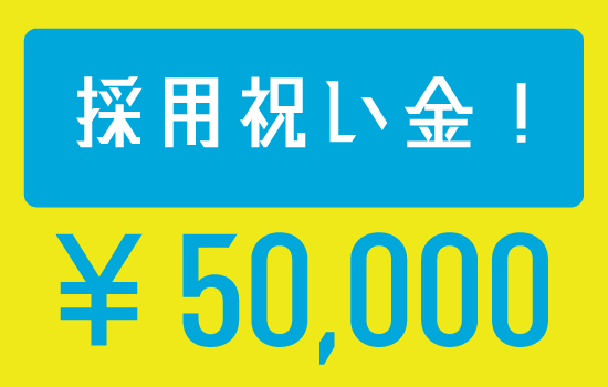 採用祝い金¥50,000お渡し中！