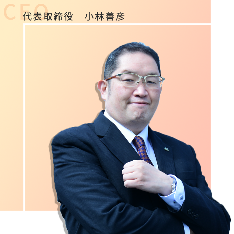 代表小林挨拶