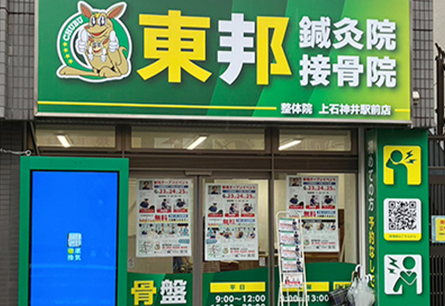 東邦鍼灸院・接骨院 上石神井駅前店