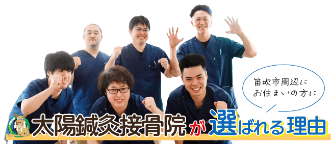 太陽鍼灸接骨院が選ばれる理由