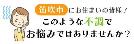 甲府市にお住まいの皆様！このような不調でお悩みではありませんか？