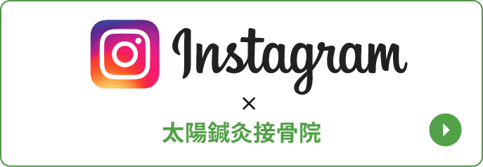 太陽鍼灸接骨院 公式インスタグラム
