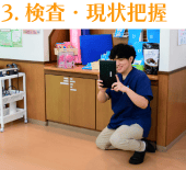 検査・現状把握