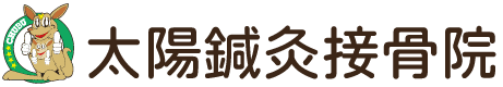太陽鍼灸接骨院