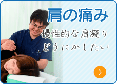肩の痛み