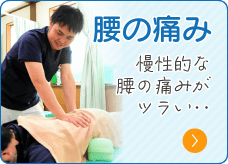 腰の痛み