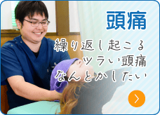頭痛