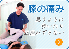 膝の痛み