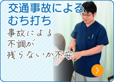 交通事故によるむち打ち