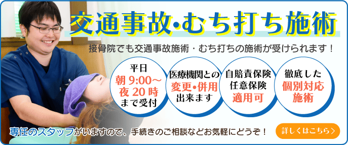 交通事故・むち打ち