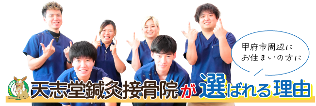 天志堂鍼灸接骨院が選ばれる理由