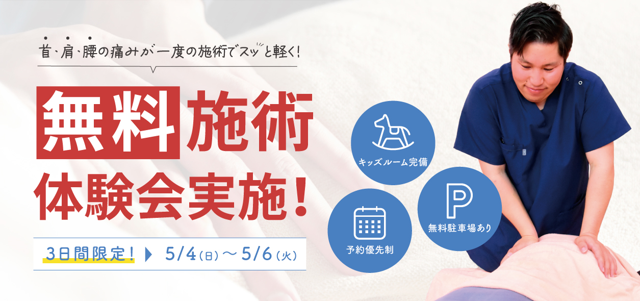 期間限定お試し無料整体！骨盤矯正+姿勢・歪み矯正で根本から改善する！