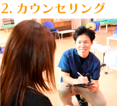 カウンセリング