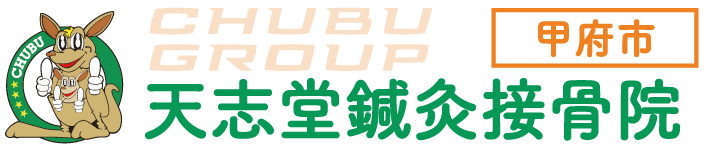 天志堂鍼灸接骨院