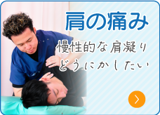 肩の痛み