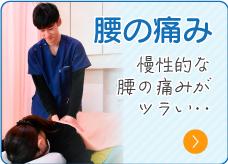腰の痛み