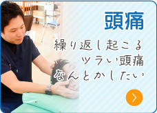 頭痛