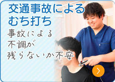 交通事故によるむち打ち
