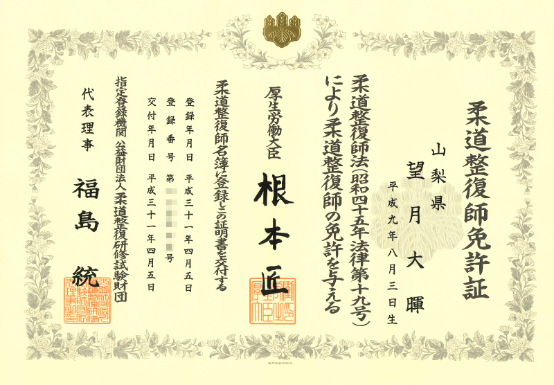 院長の国家資格証明書