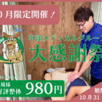 10月限定！初回980円｜中部メディカルグループ全院で同時開催中！
