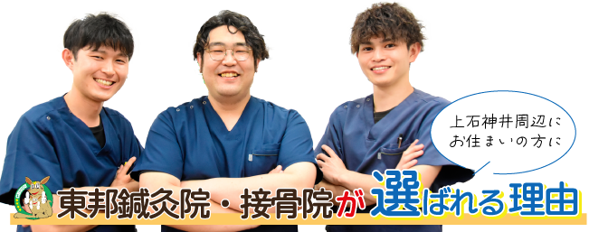 東邦鍼灸院・接骨院が選ばれる理由