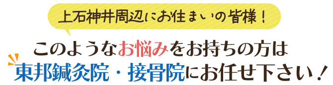 上石神井駅周辺にお住まいの皆様！このようなお悩みをお持ちの方は東邦鍼灸院・接骨院にお任せください！
