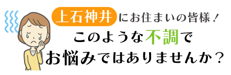 上石神井駅周辺にお住まいの皆様！このような不調でお悩みではありませんか？
