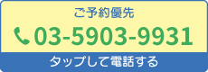 電話でお問い合わせ