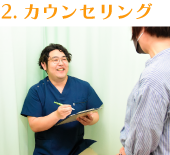 カウンセリング