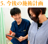 今後の施術計画