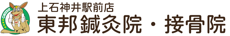 東邦鍼灸接骨院 上石神井駅前店