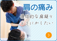 肩の痛み