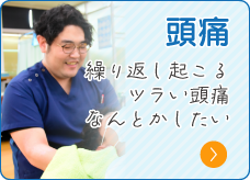 頭痛