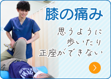 膝の痛み