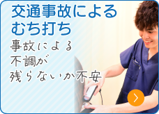 交通事故によるむち打ち