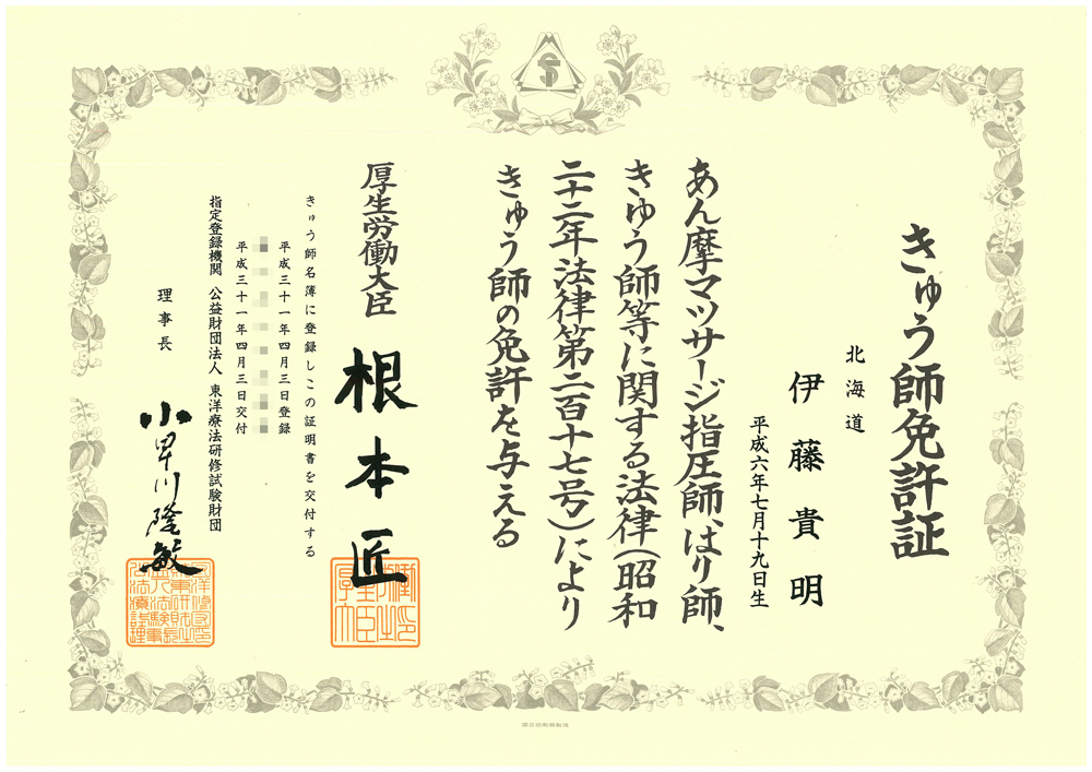 鍼灸師資格証明書