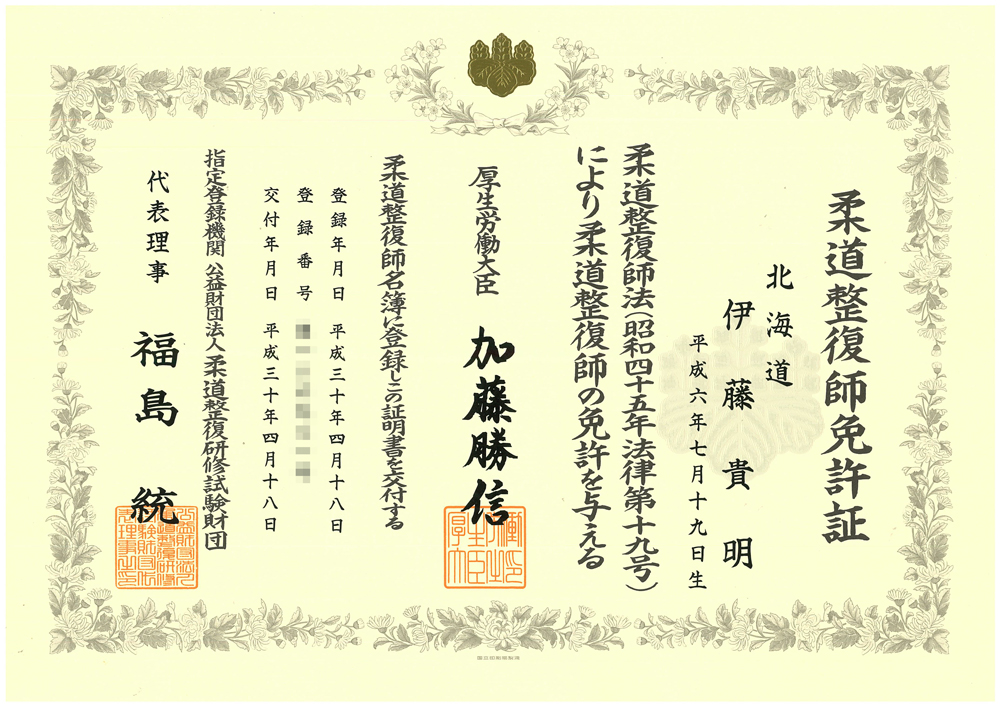 柔道整復師資格証明書