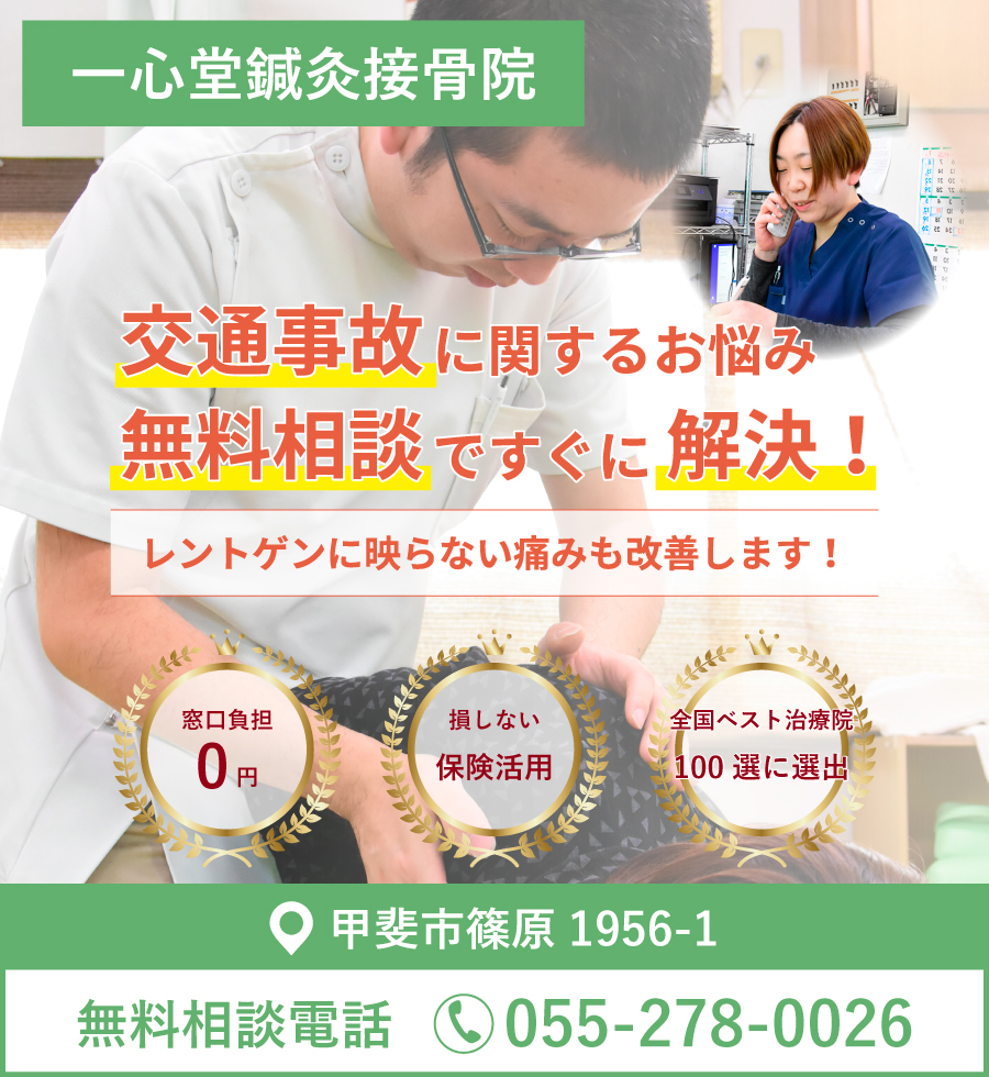 むち打ち等の交通事故治療 甲斐市 一心堂鍼灸接骨院 山梨県 むち打ち等の交通事故治療を損なく 確かな改善を