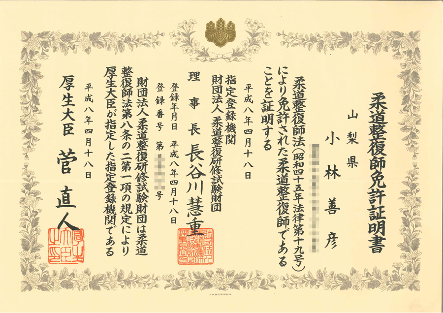 国家資格：柔道整復師の資格証