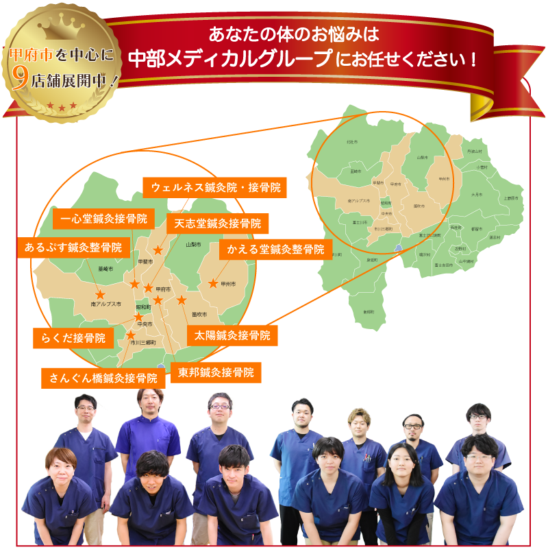 甲府市を中心に9店舗展開中
