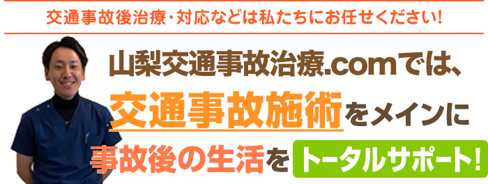 交通事故施術をメインにサポート