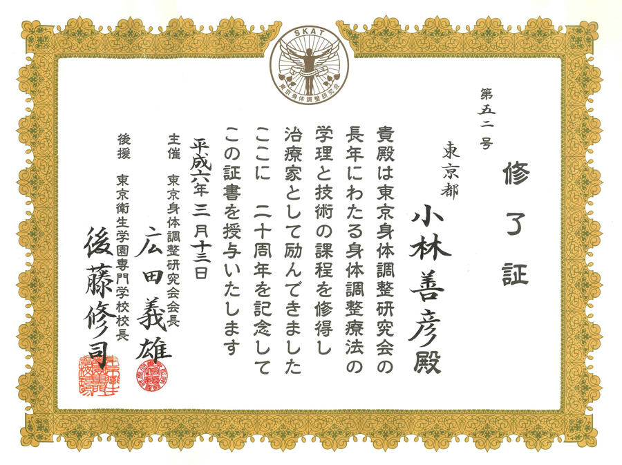 東京身体調整研究会 修了証
