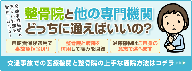 整骨院と他の専門機関どちらに通えば良いの？