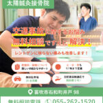 むち打ち等の交通事故治療【笛吹市】太陽鍼灸接骨院