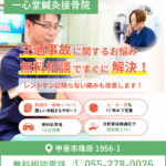 むち打ち等の交通事故治療【甲斐市篠原】一心堂鍼灸接骨院
