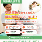 むち打ち等の交通事故治療【甲府市中小河原】東邦鍼灸接骨院