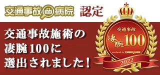 交通事故施術の凄腕100に選出されました