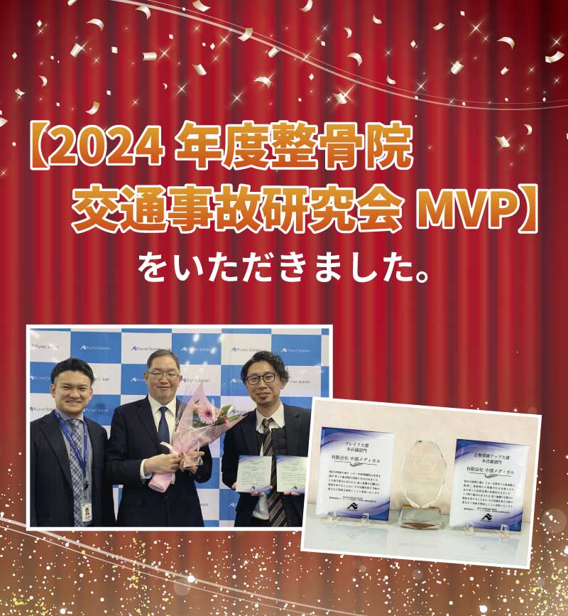 2024年度整骨院 交通事故研究会MVP受賞
