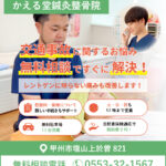 むち打ち等の交通事故治療【山梨市】かえる堂鍼灸整骨院
