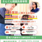 むち打ち等の交通事故治療【西八代郡】さんぐん橋鍼灸接骨院